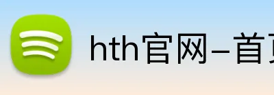 hth官网-首页 Logo